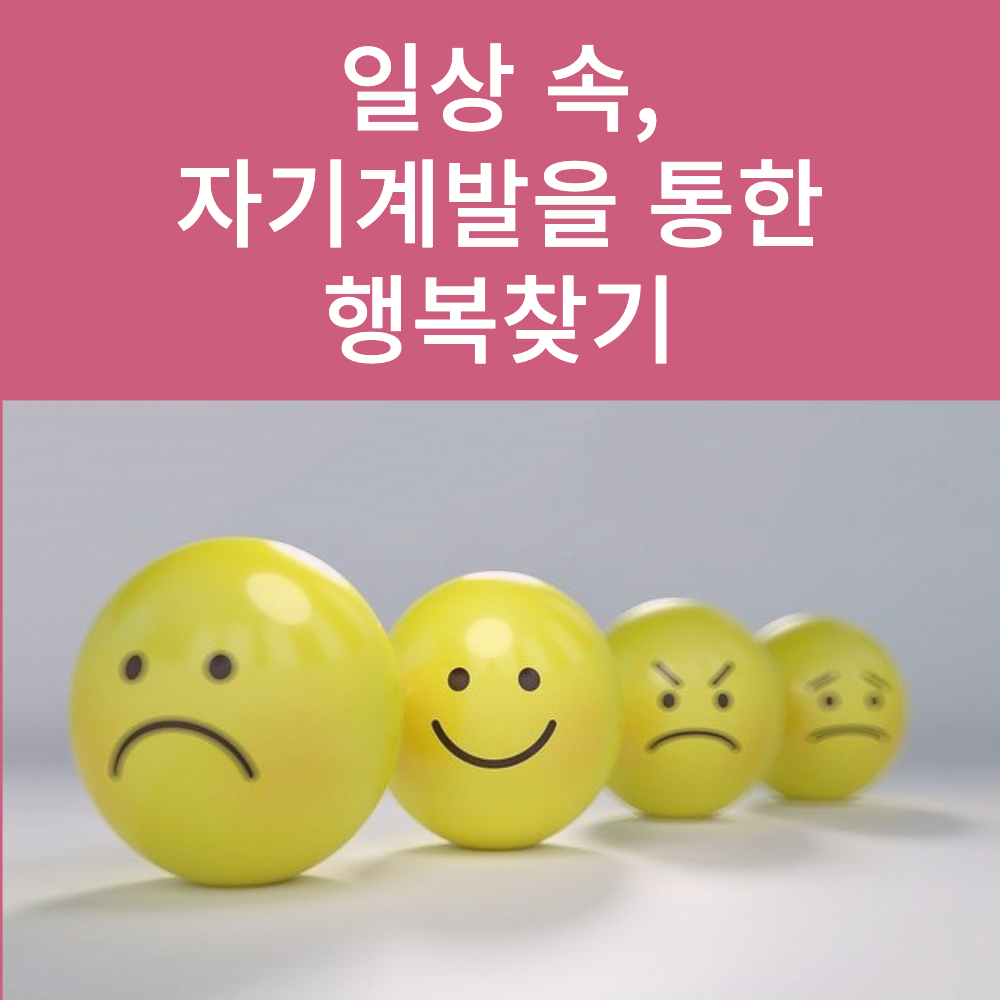 일상 속 자기계발을 통한 행복찾기