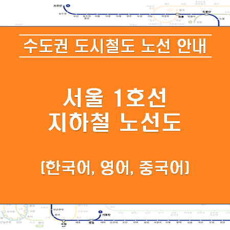서울 지하철 1호선