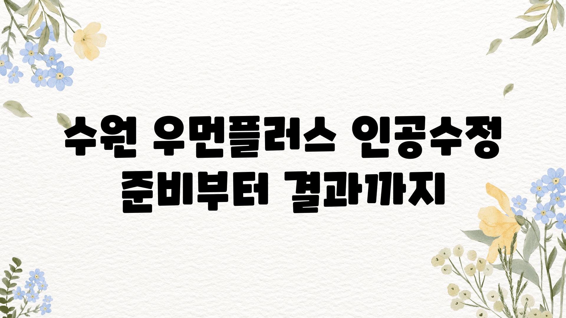 수원 우먼플러스 인공수정  준비부터 결과까지