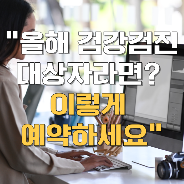건강검진 예약 방법 총정리 블로그글 대표 이미지