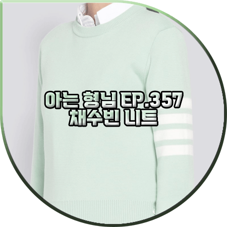  아는 형님 357회 채수빈 니트 :: 톰브라운 그린 밀라노 스티치 4-바 크루넥 니트 : 채수빈 패션