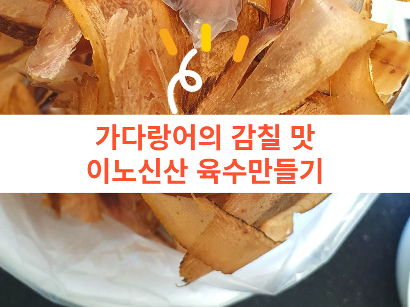  가다랑어의 감칠맛 성분 이노신산 가쓰오부시 육수 만들기!