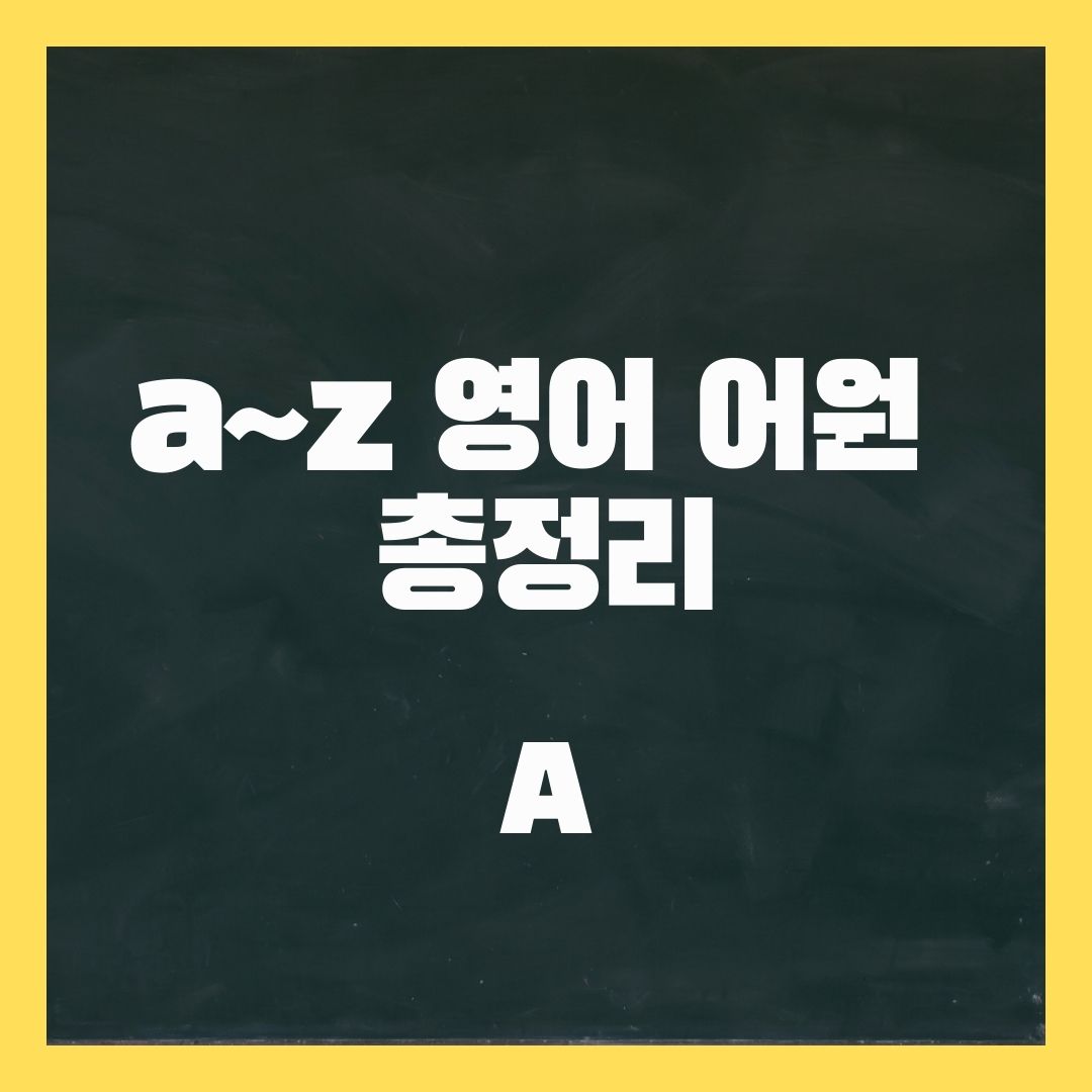 a~z 영어 어원 총정리