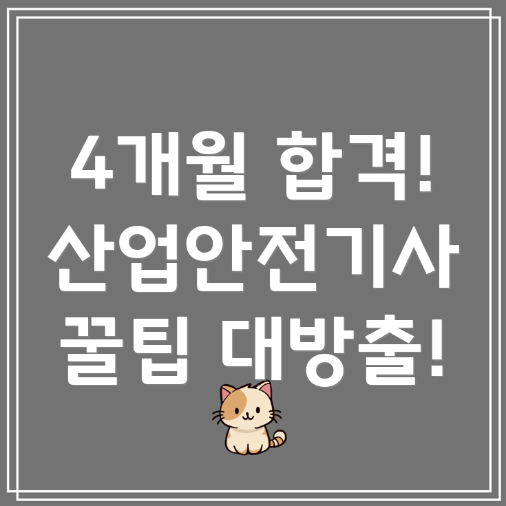 산업안전산업기사