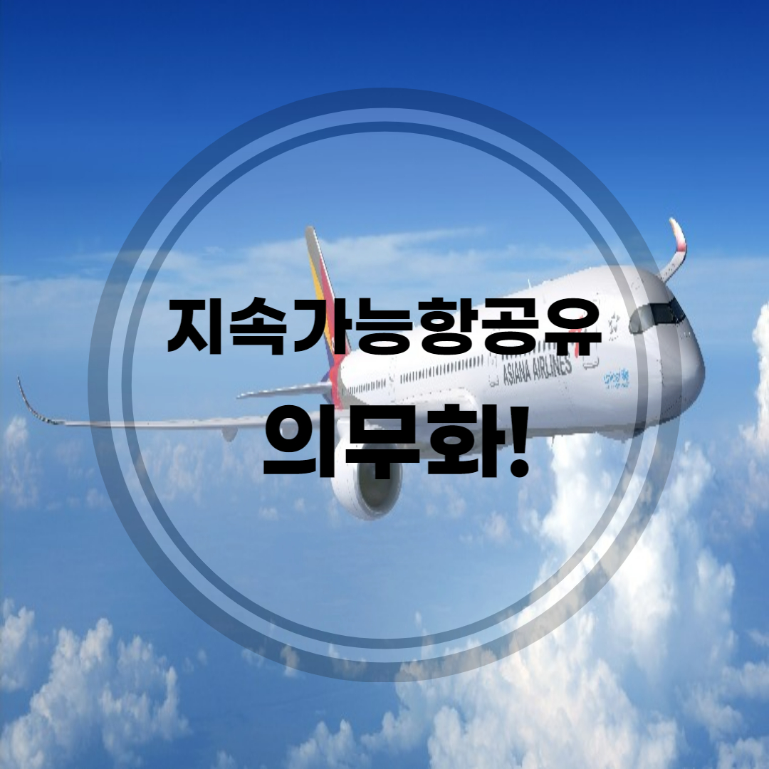 지속가능항공유