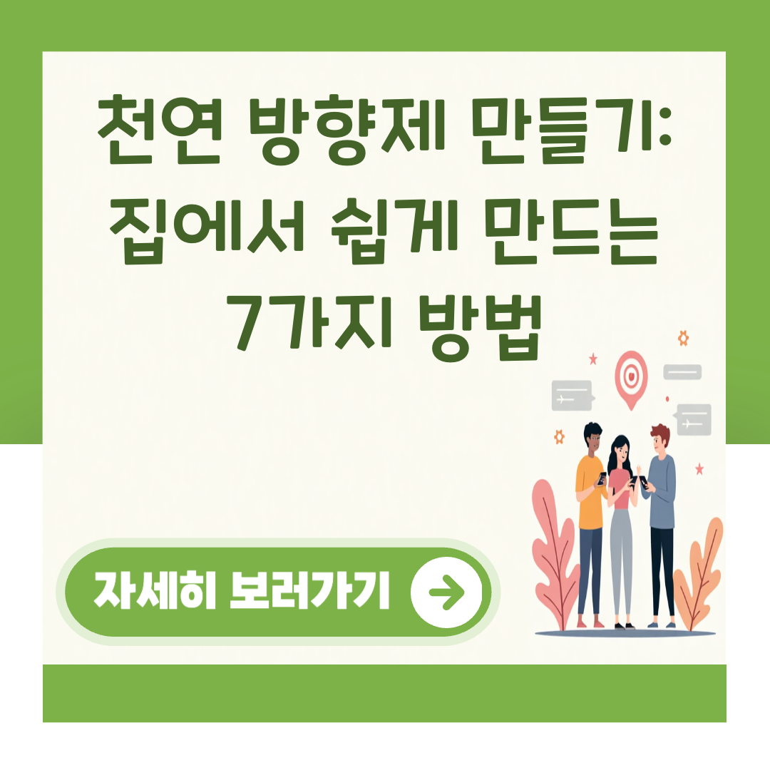 천연 방향제 만들기: 집에서 쉽게 만드는 7가지 방법 대표 이미지