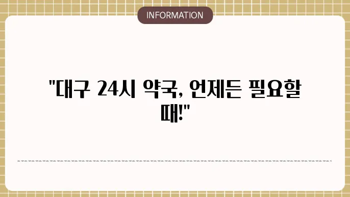대구 24시 약국 심야 야간 토요일 일요일 공휴일 (확인)