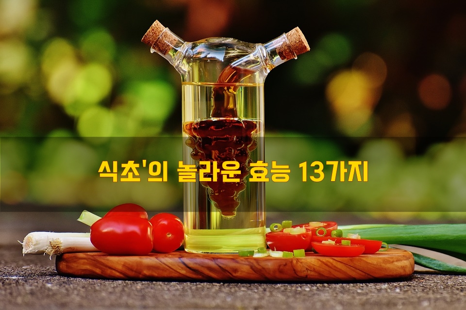  식초'의 놀라운 효능 13가지