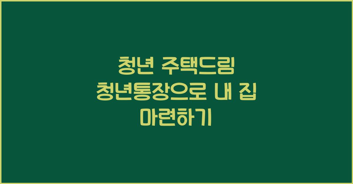 청년 주택드림 청년통장