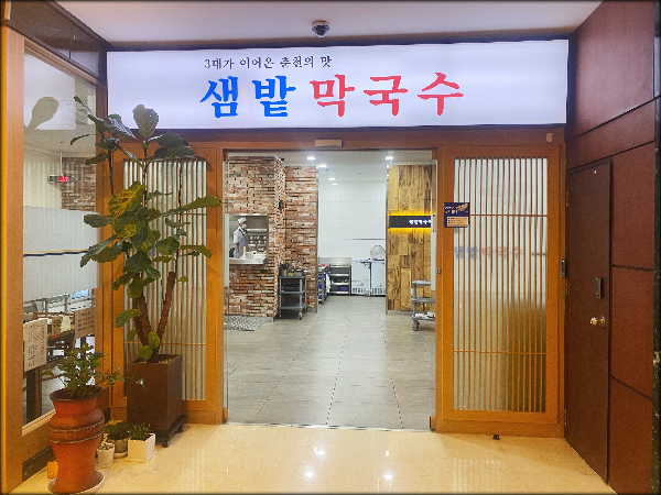샘밭막국수