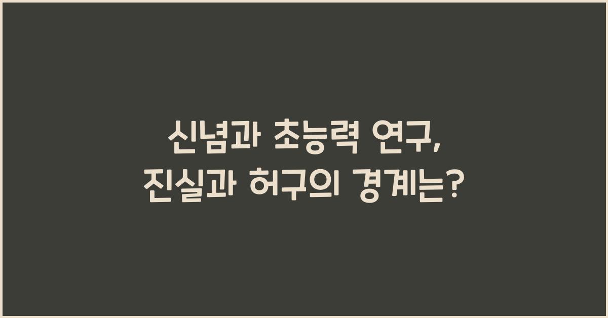 신념과 초능력 연구