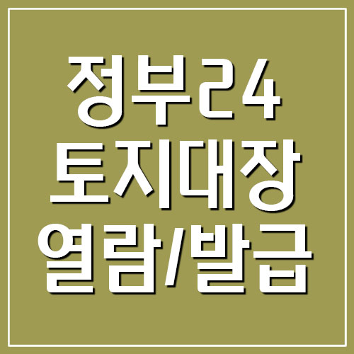  정부24 토지대장 발급 및 열람 바로가기