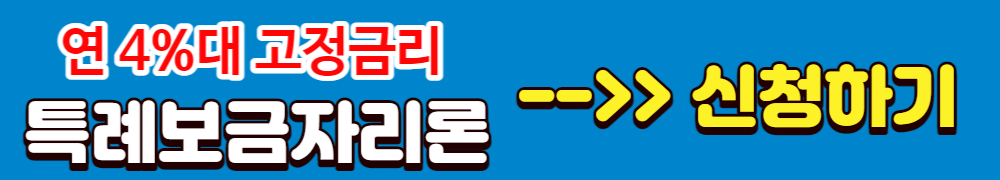 특별보금자리 대출신청서 URL03