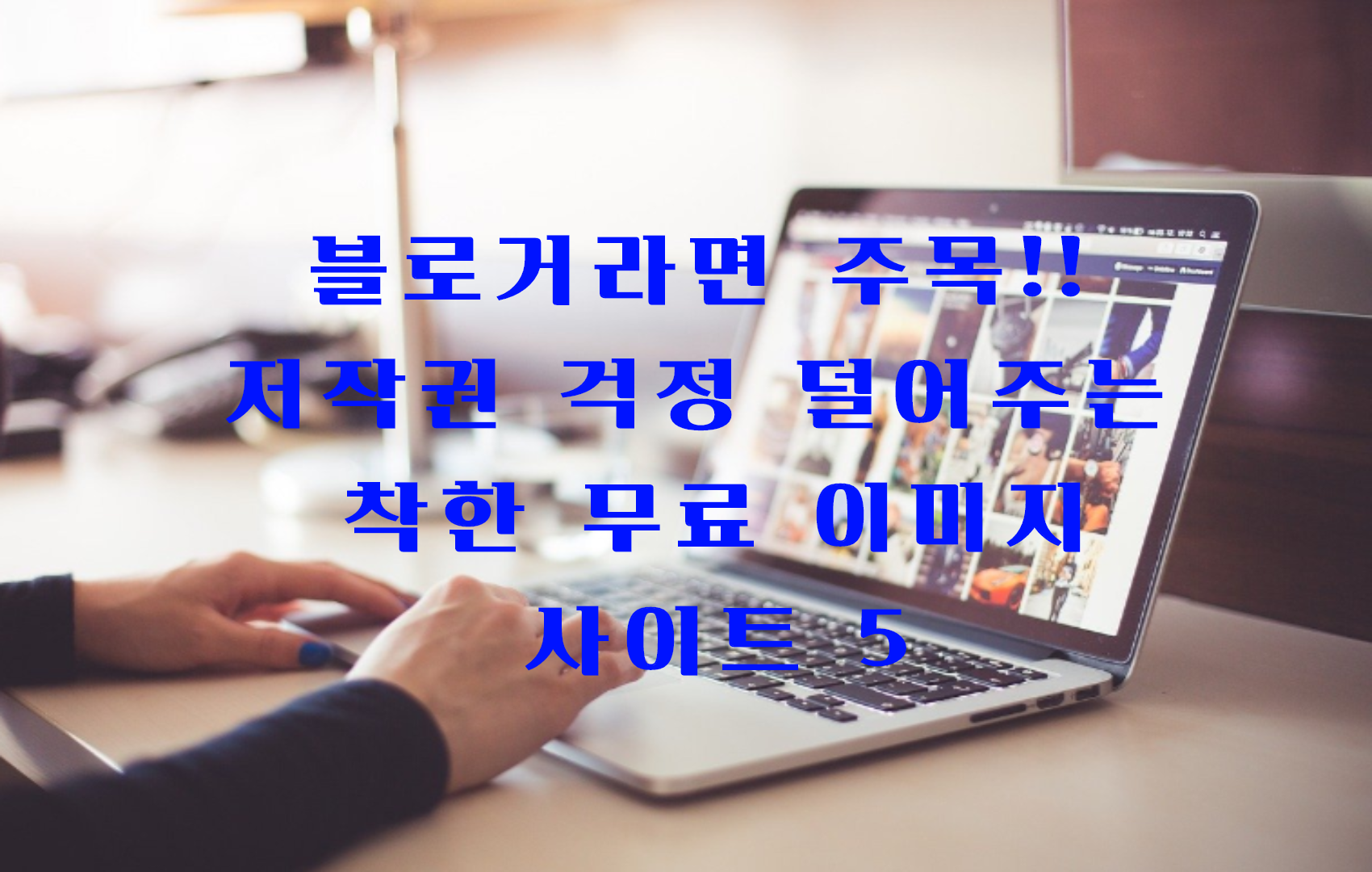  블로거라면 알아둬!! 저작권 걱정없는 해외 무료 이미지 사이트 추천
