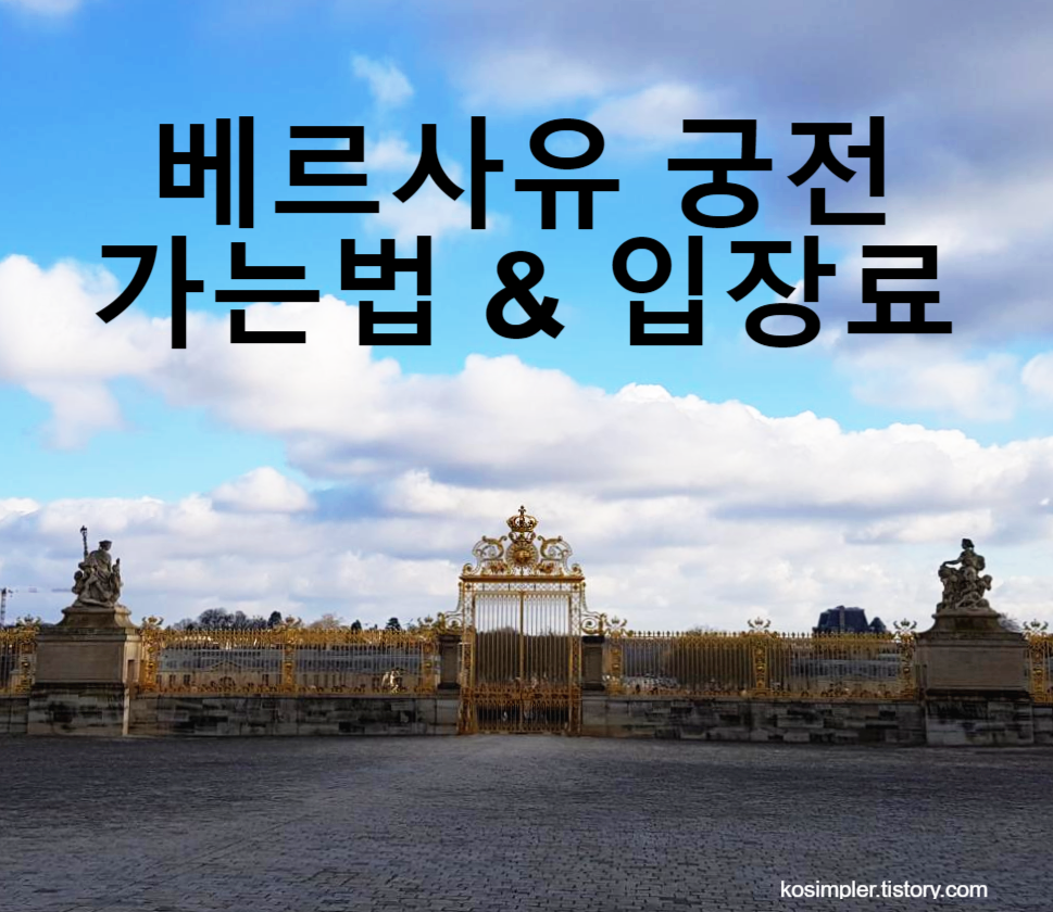 베르사유 궁전 가는법과 입장권 요금 정보