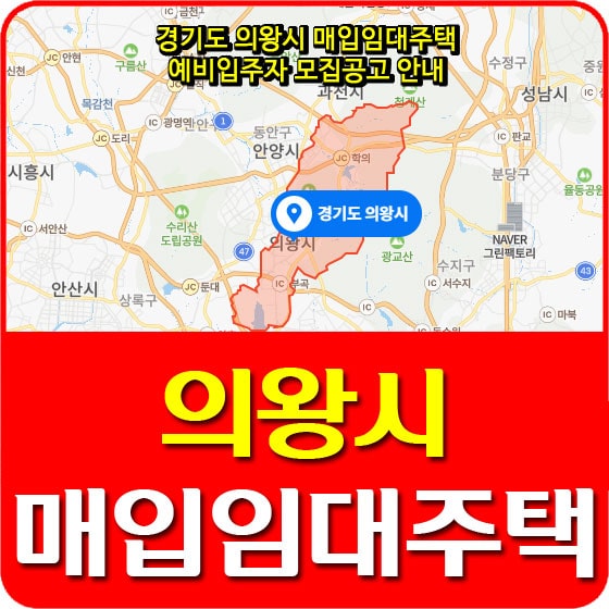  경기도 의왕시 매입임대주택 예비입주자 모집공고 안내