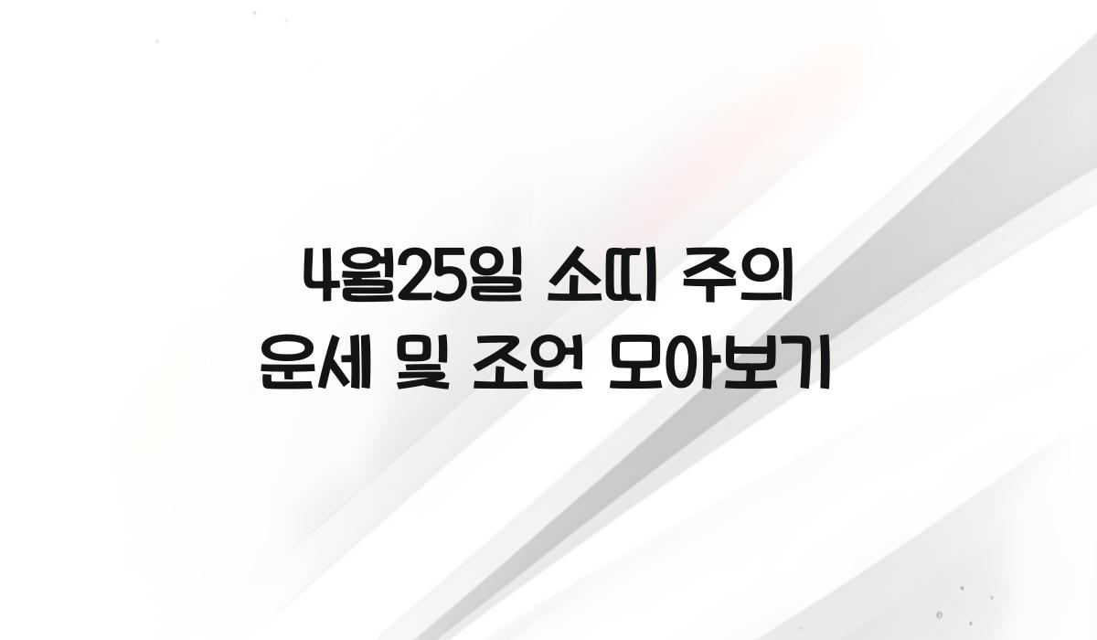 4월25일 소띠 주의