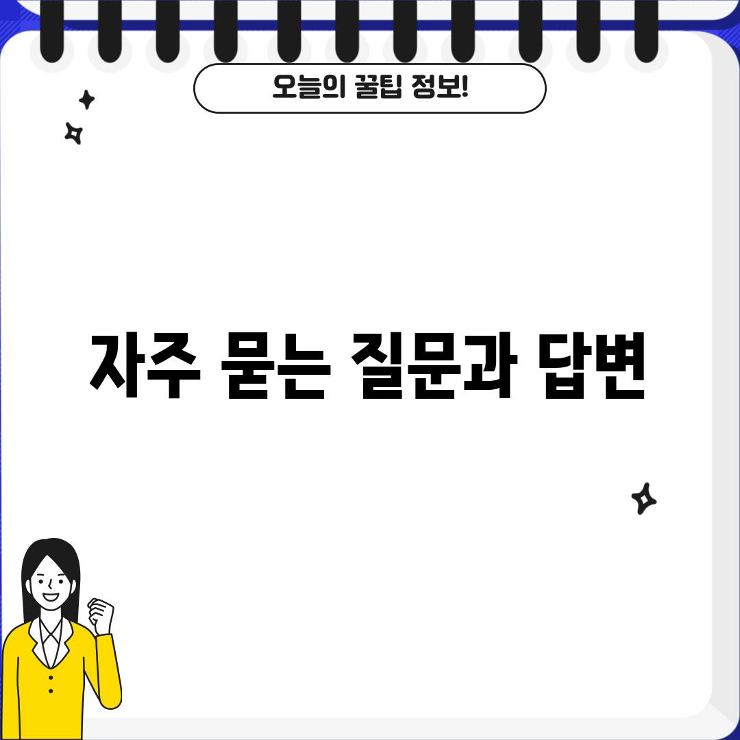 자주 묻는 질문과 답변