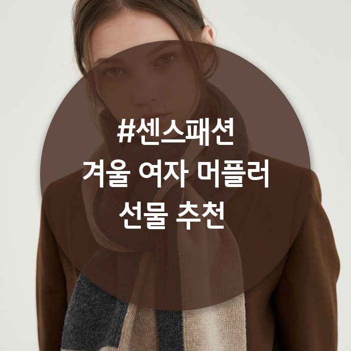  겨울 목도리 뭘 고를지 모르겠어? | 여자 머플러 | 센스선물추천