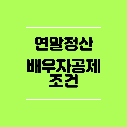  연말정산 배우자공제 대상여부