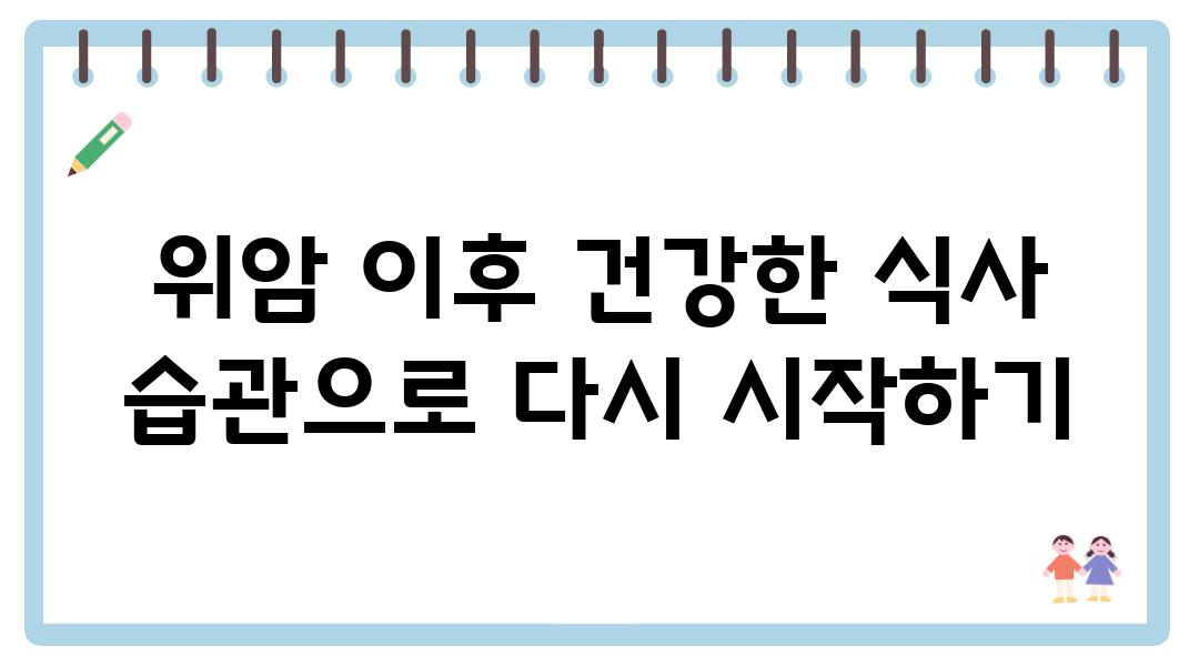 위암 이후 건강한 식사 습관으로 다시 시작하기