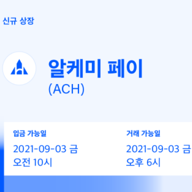  알케미 페이(ACH) 코인원 원화마켓 상장