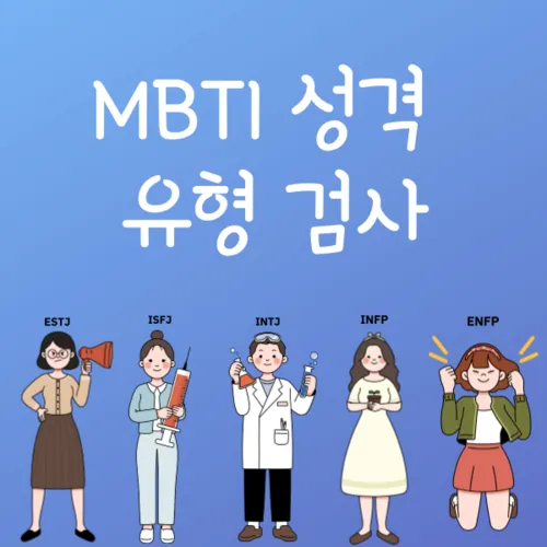 MBTI 성격 유형검사