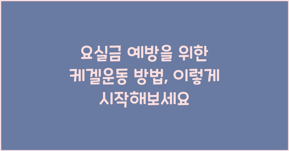 요실금 예방을 위한 케겔운동 방법