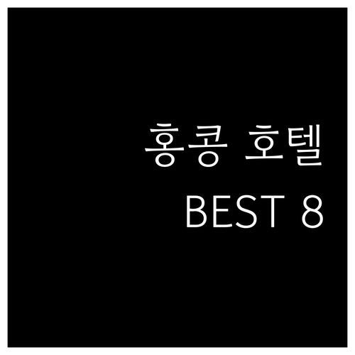 홍콩 호텔 추천 BEST8 위치 가격