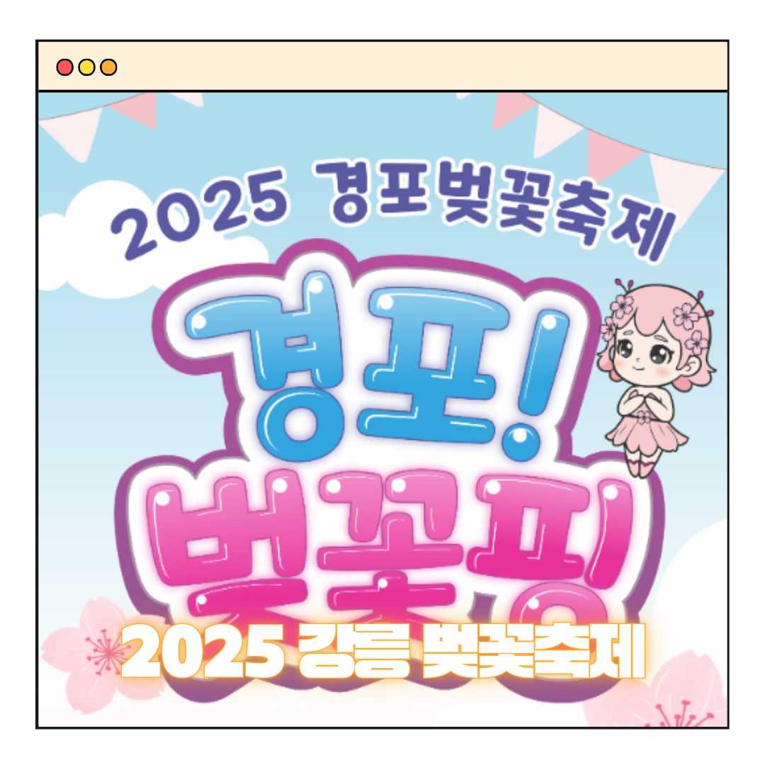 2025 강릉 벚꽃 축제: 개화 시기, 드라이브 코스, 축제 일정, 벚꽃놀이 명소