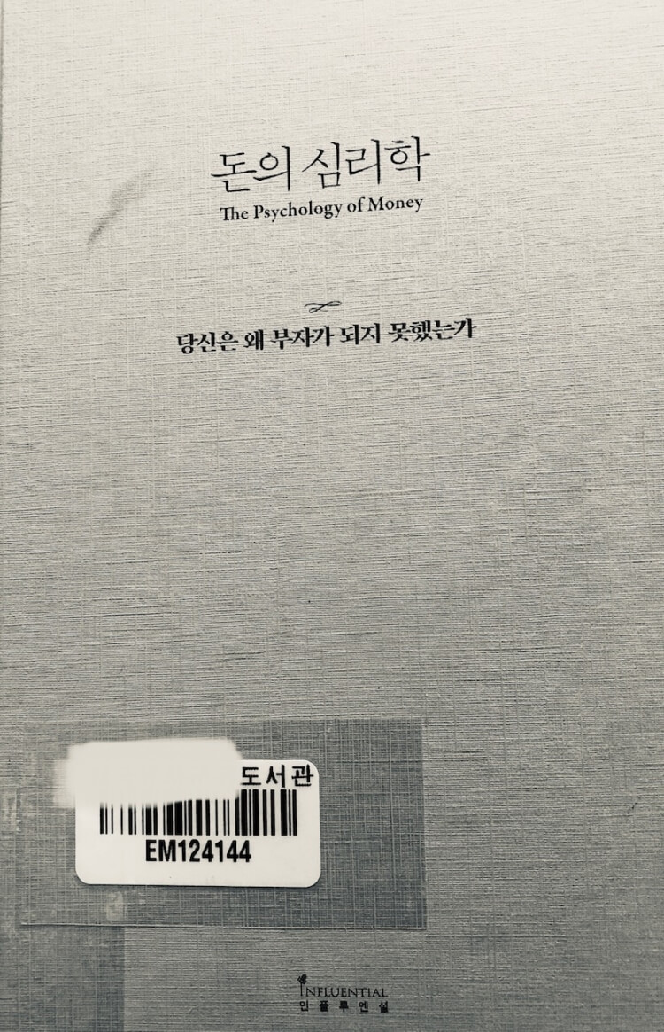 돈의 심리학/ 모건 하우절 - 당신은 왜 부자가 되지 못했는가 3 돈의 심리학 표지 사진