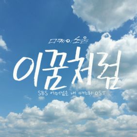  디케이소울 이 꿈처럼 듣기/가사/앨범/유튜브/뮤비/반복재생/작곡작사