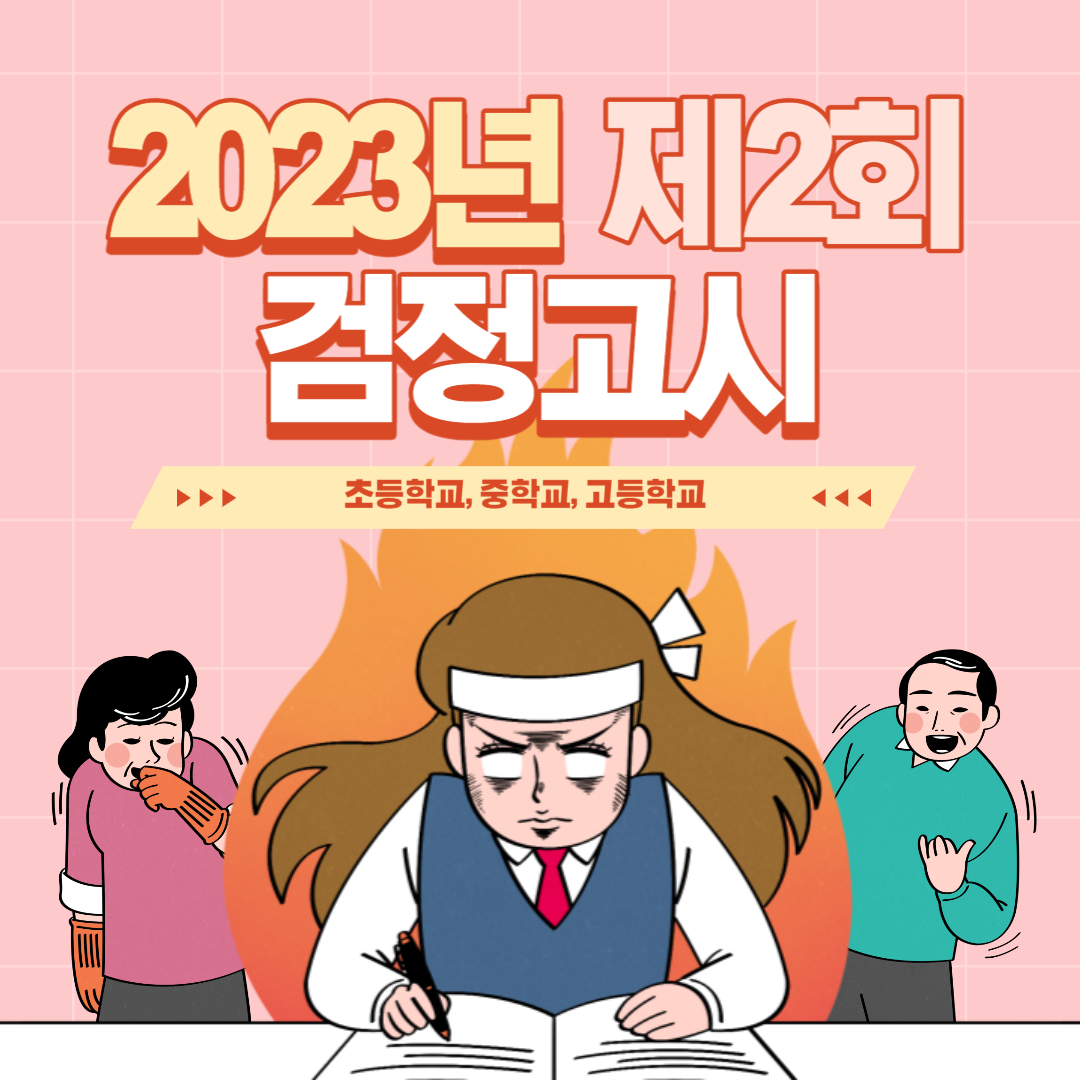 검정고시