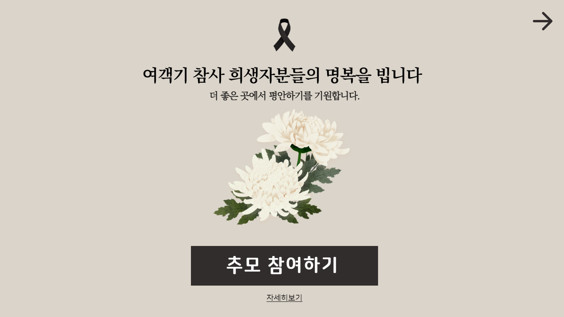 제주항공 여객기 참사 애도