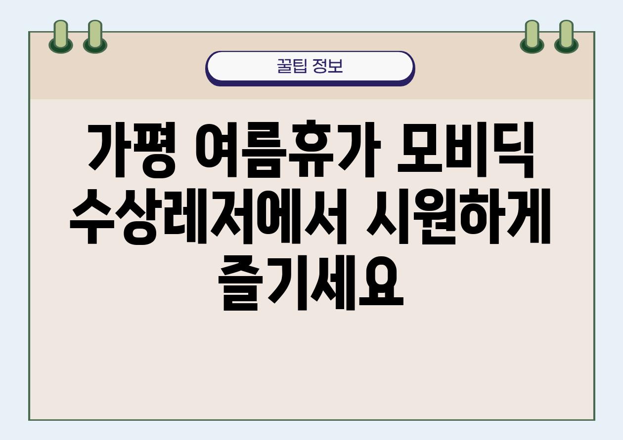 가평 여름휴가 모비딕 수상레저에서 시원하게 즐기세요