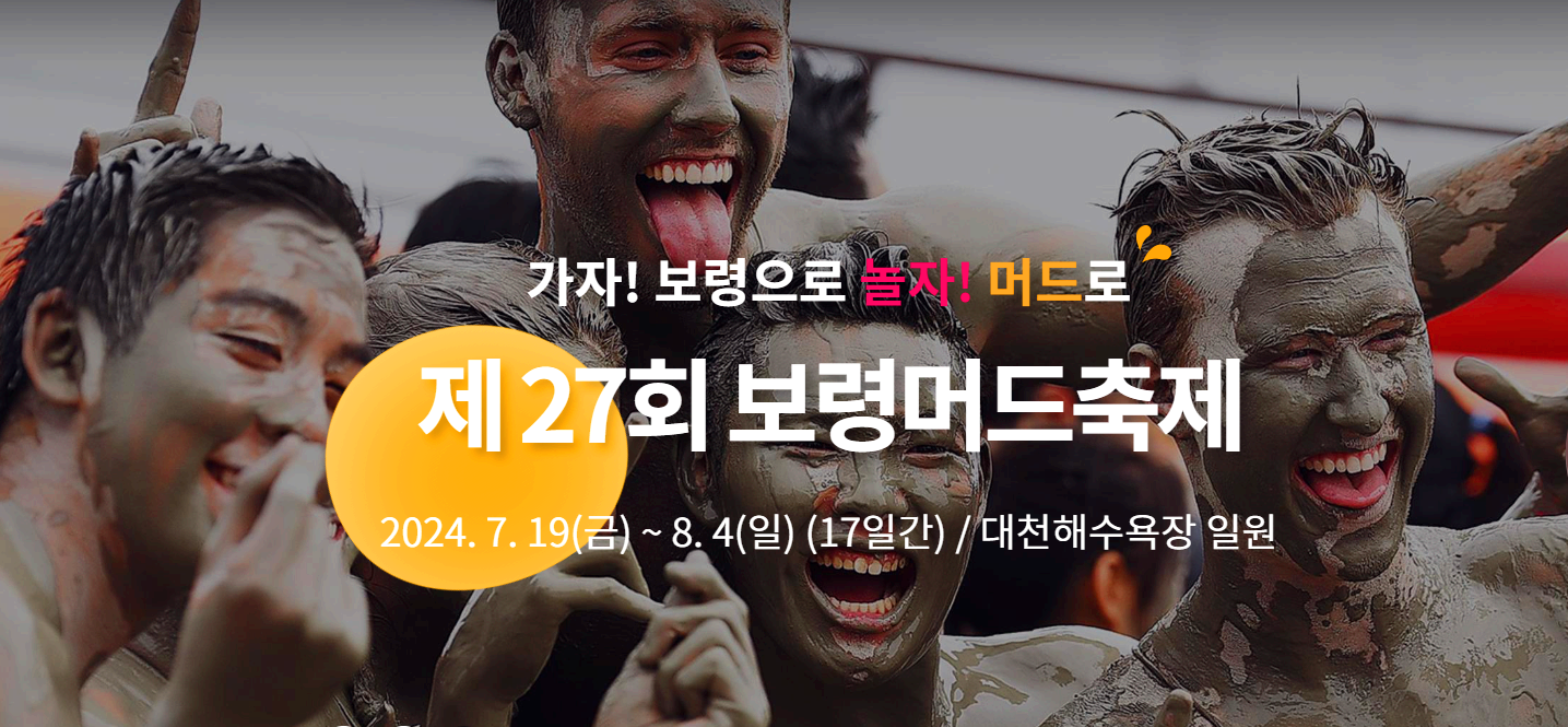 보령머드축제