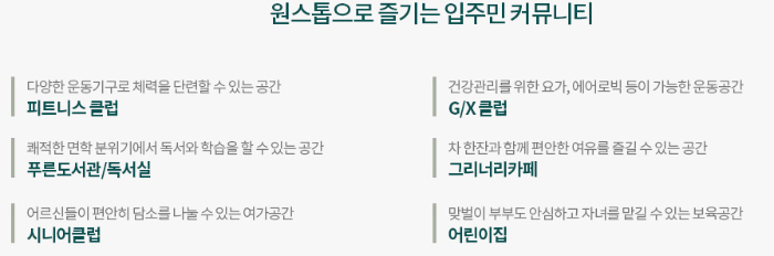 오룡 푸르지오 파르세나 커뮤니티 시설정보