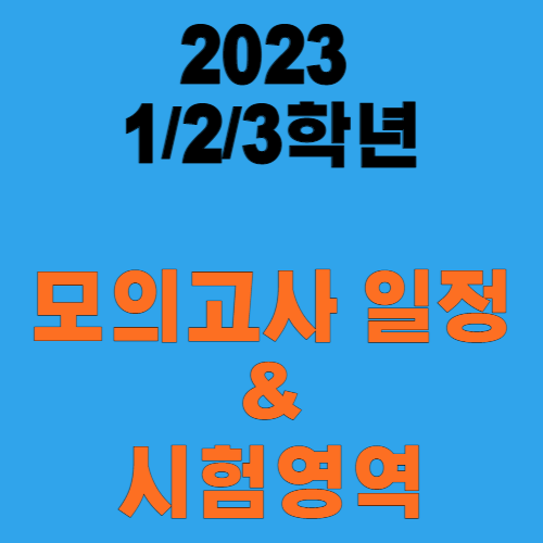 2023년도(2024 대학)-모의고사-일정-및-시험영역 썸네일