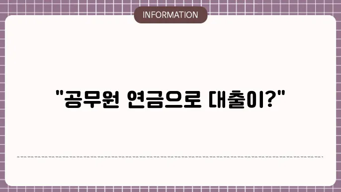 공무원 연금 수급자 대출 한도 및 신청 조건