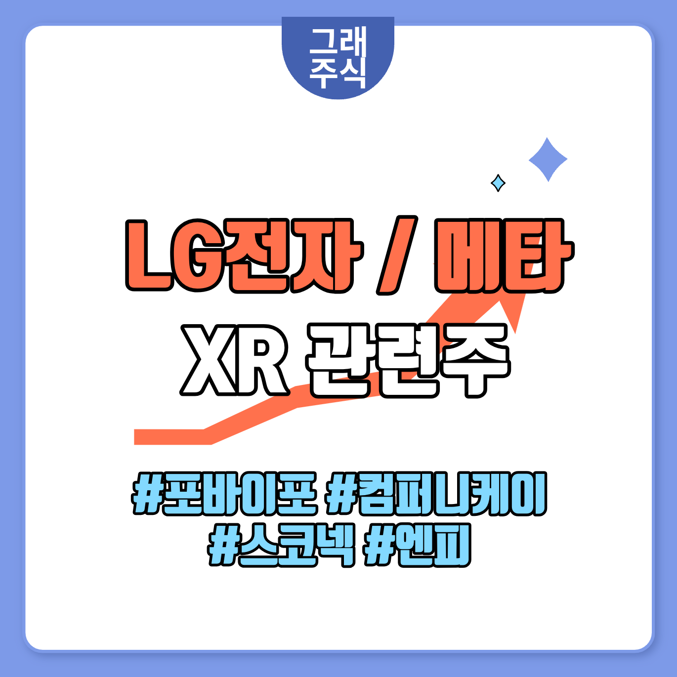 메타 XR 기술 동맹 관련주