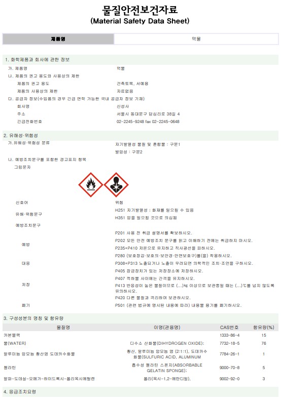 먹물 MSDS