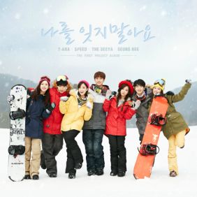  티아라, 스피드, 더 씨야, 조이현 나를 잊지 말아요 듣기/가사/앨범/유튜브/뮤비/반복재생/작곡작사