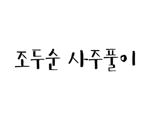  조두순 사주풀이(아내 탄원서 공개논란)