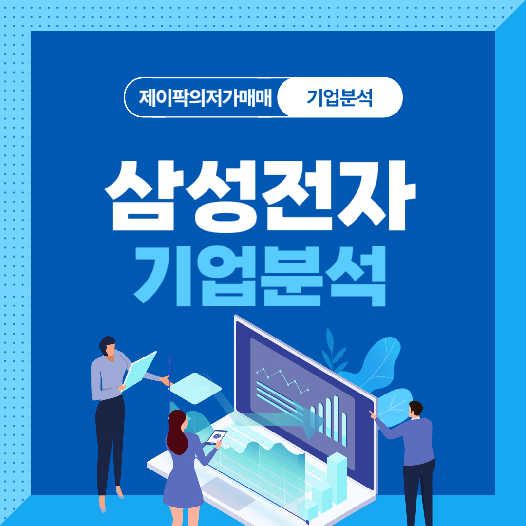 삼성전자 기업분석