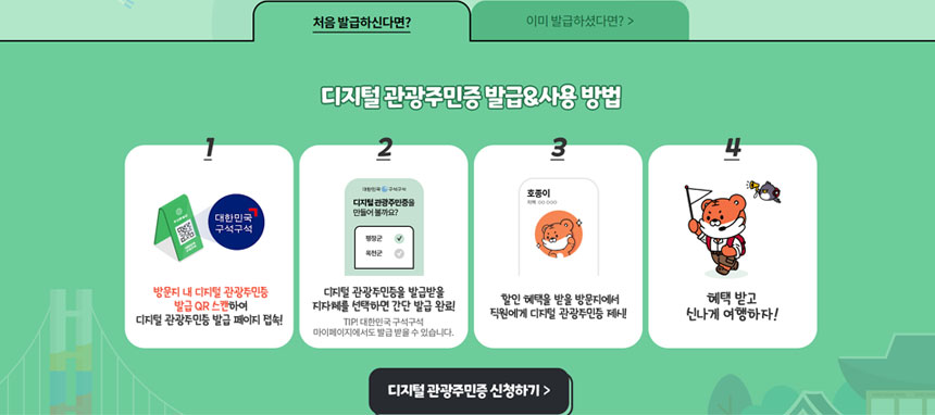 디지털 관광주민증 신청페이지