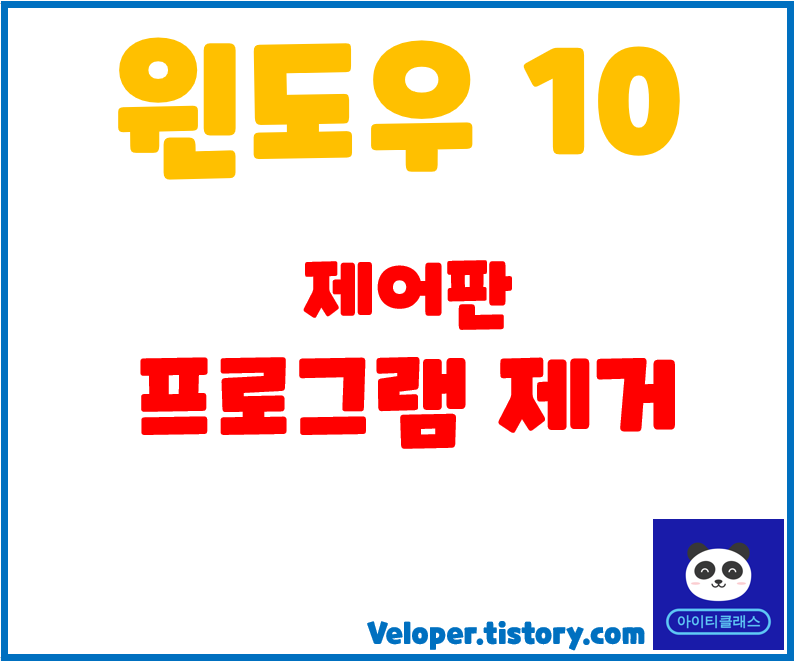  윈도우10 제어판 프로그램 제거 완전정복!