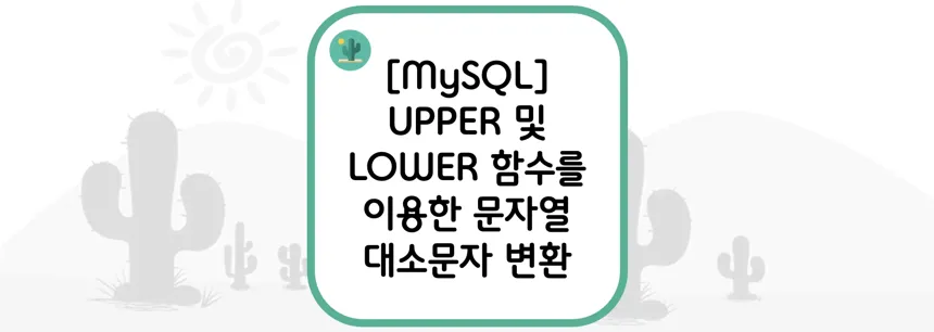 [MySQL] UPPER 및 LOWER 함수를 이용한 문자열 대소문자 변환
