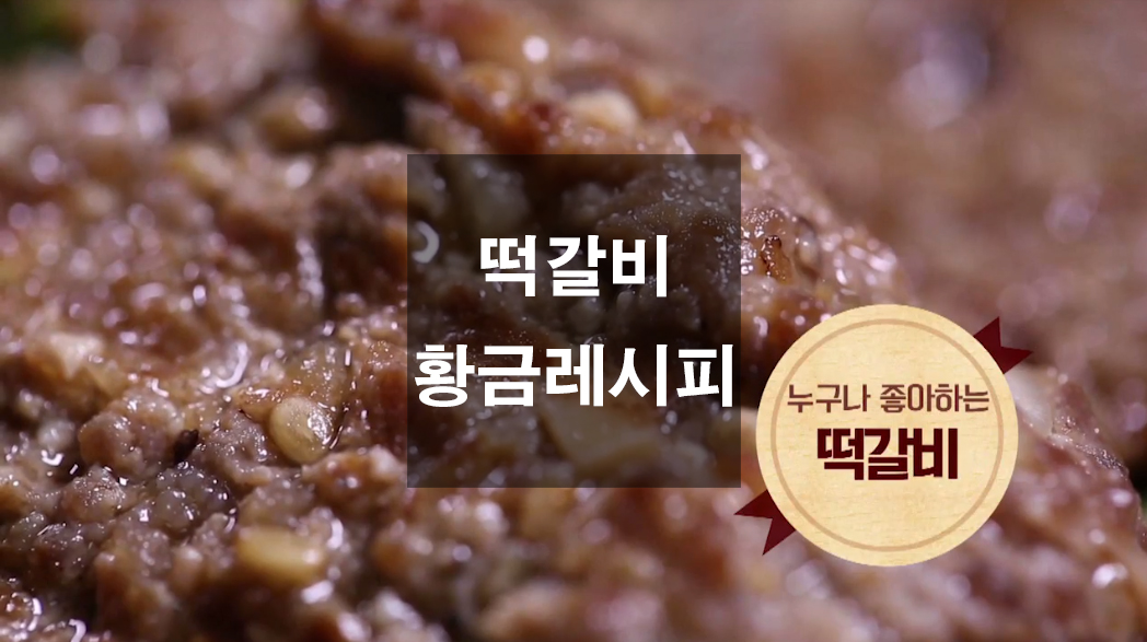  떡갈비 황금레시피