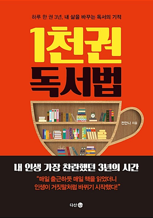  전안나의 1천권 독서법 "거인의 어깨에 올라 더 넓은 세상을 바라보라!"