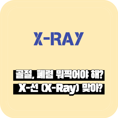 골절&#44; 폐렴 뭐찍어야 해? X-선 (X-Ray) 맞아?